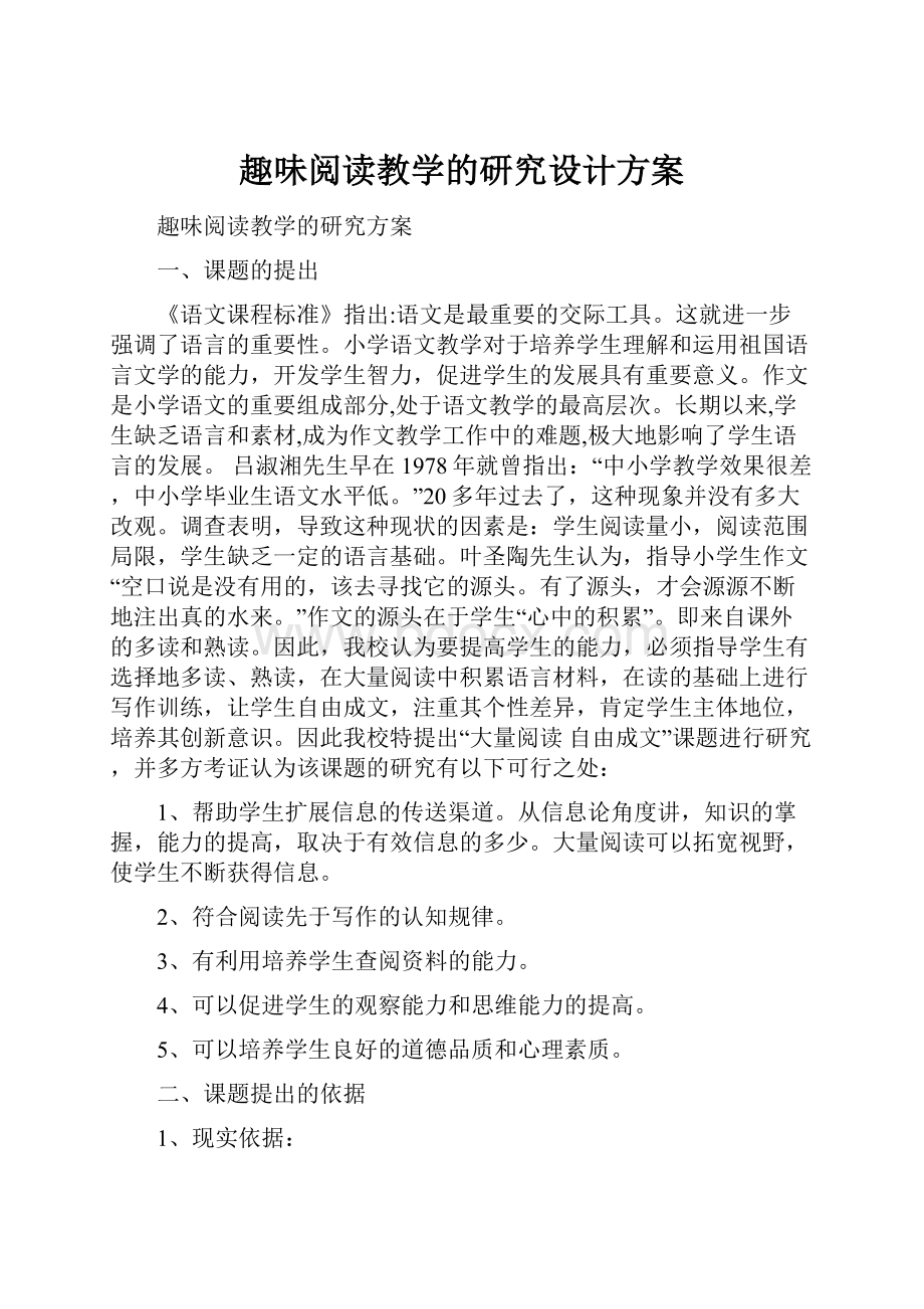 趣味阅读教学的研究设计方案.docx_第1页