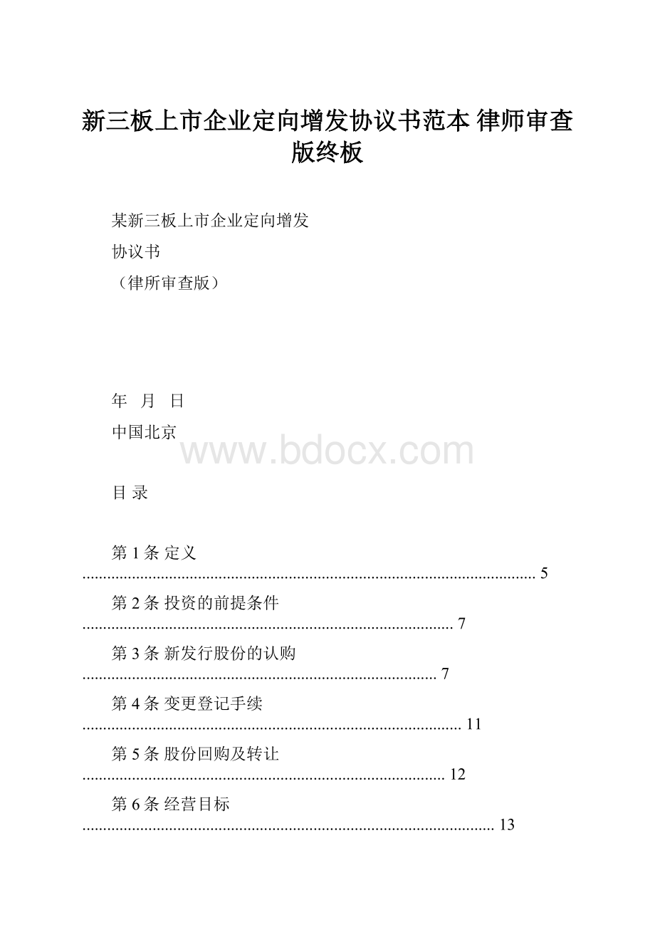 新三板上市企业定向增发协议书范本 律师审查版终板.docx