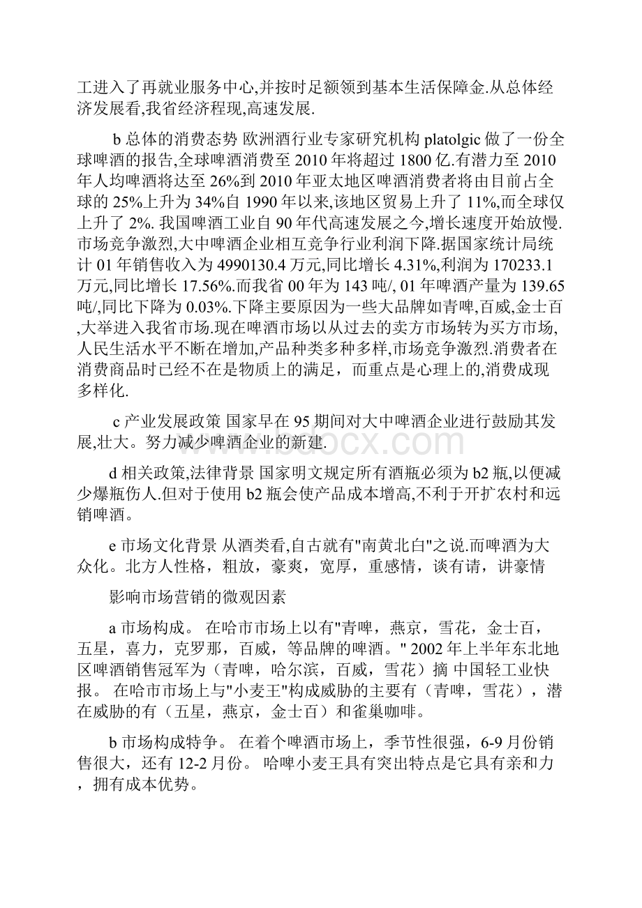 哈尔滨啤酒广告策划书.docx_第3页