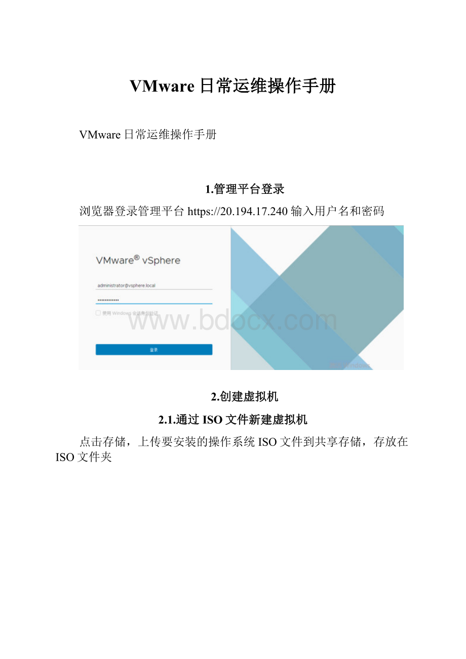 VMware日常运维操作手册.docx_第1页