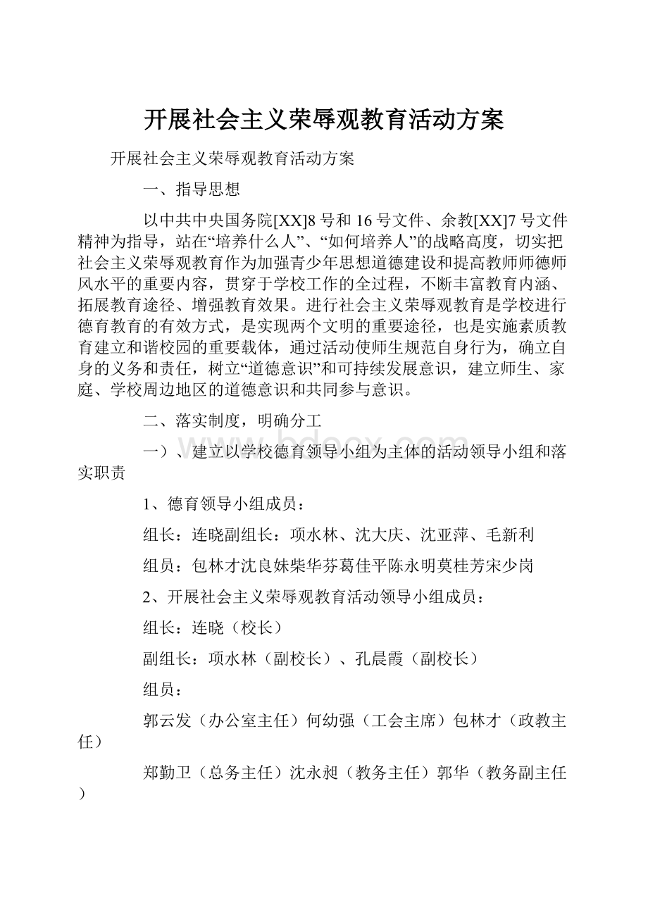 开展社会主义荣辱观教育活动方案.docx