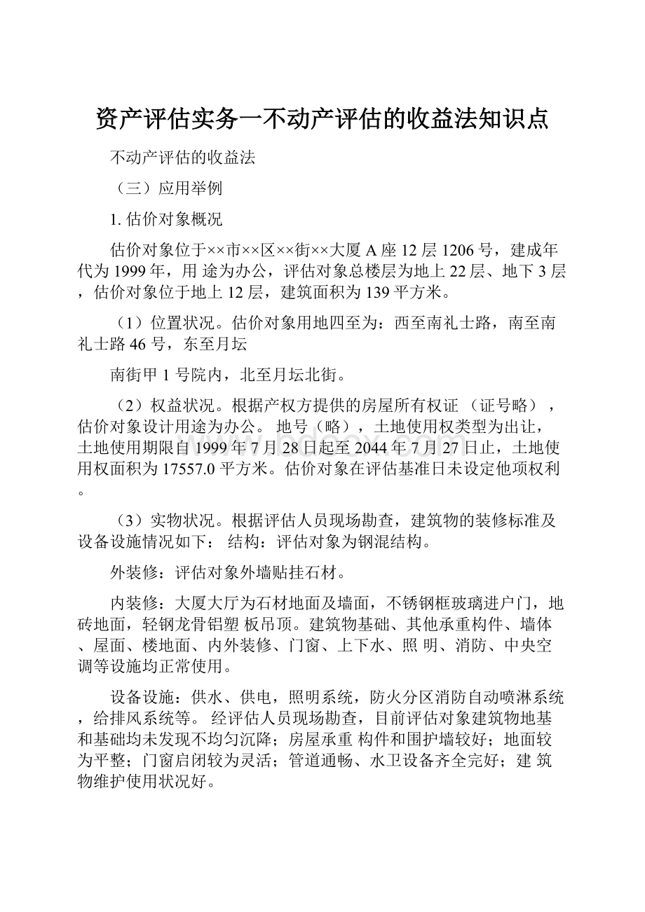 资产评估实务一不动产评估的收益法知识点.docx