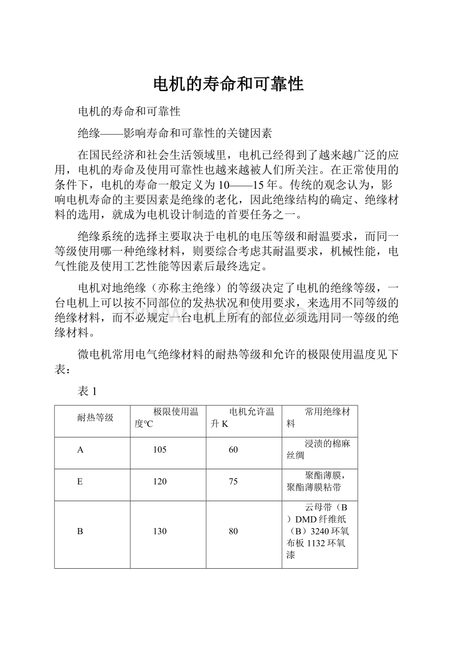 电机的寿命和可靠性.docx_第1页