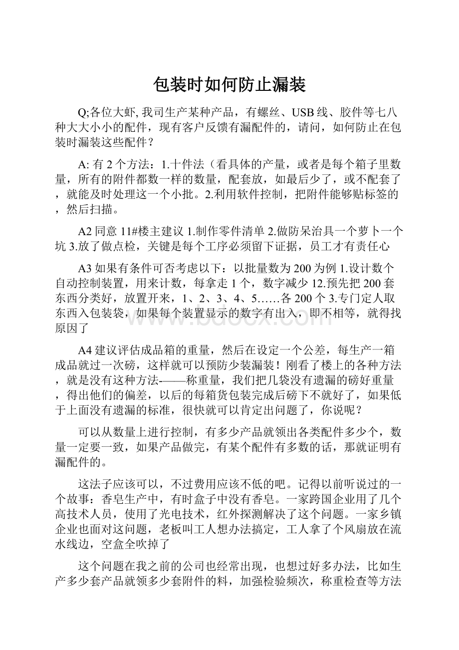 包装时如何防止漏装.docx