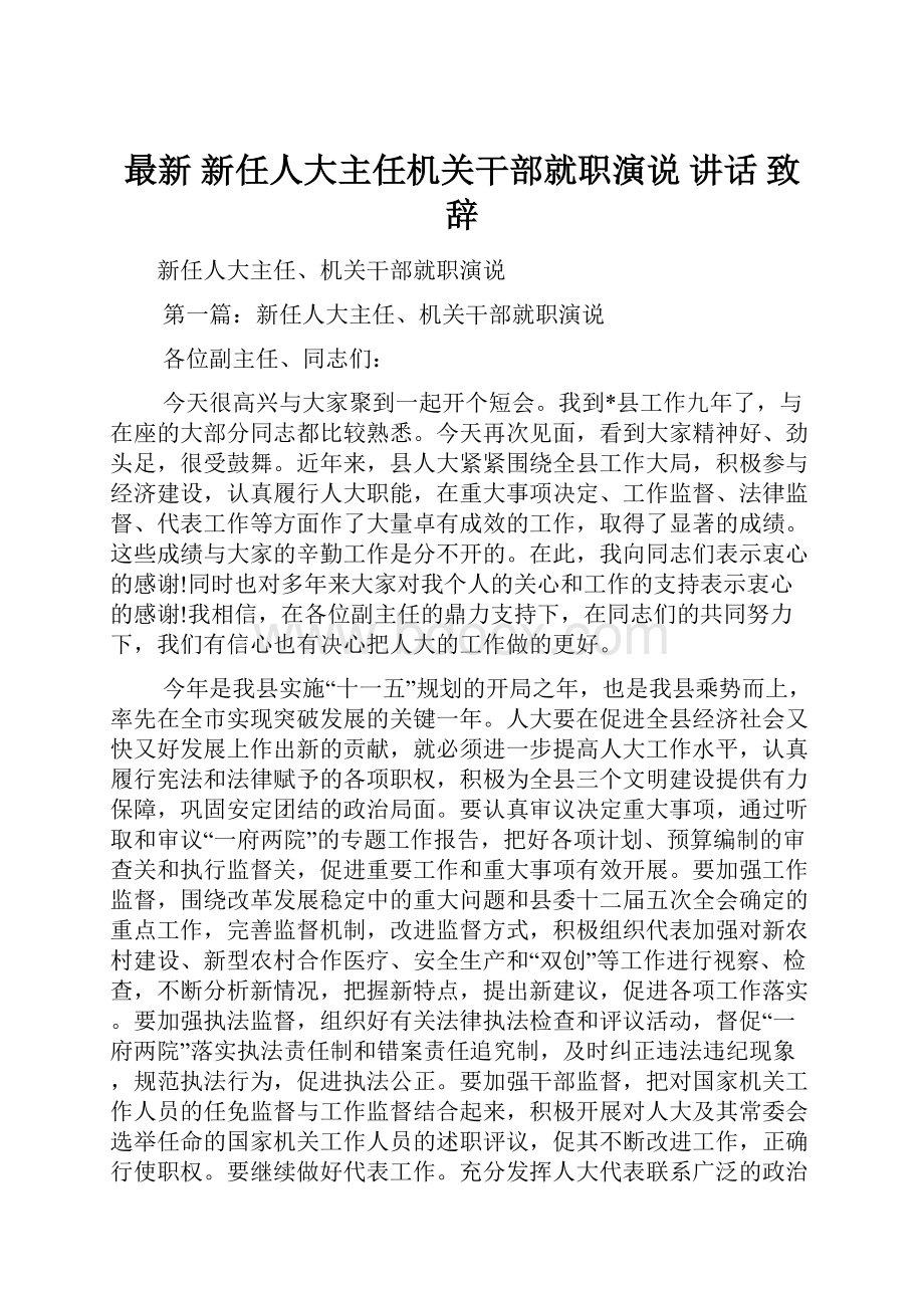 最新 新任人大主任机关干部就职演说 讲话 致辞.docx_第1页