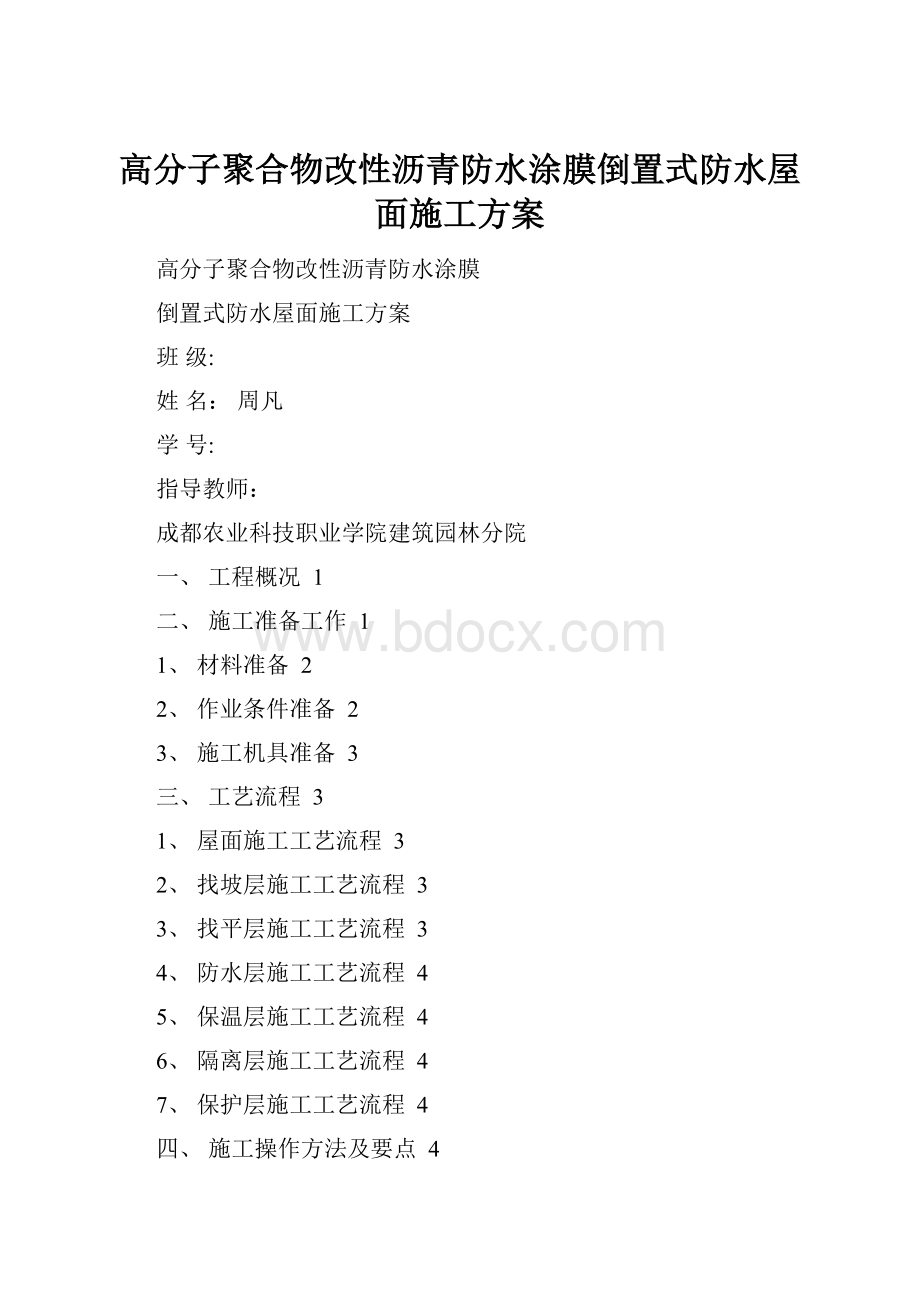 高分子聚合物改性沥青防水涂膜倒置式防水屋面施工方案.docx