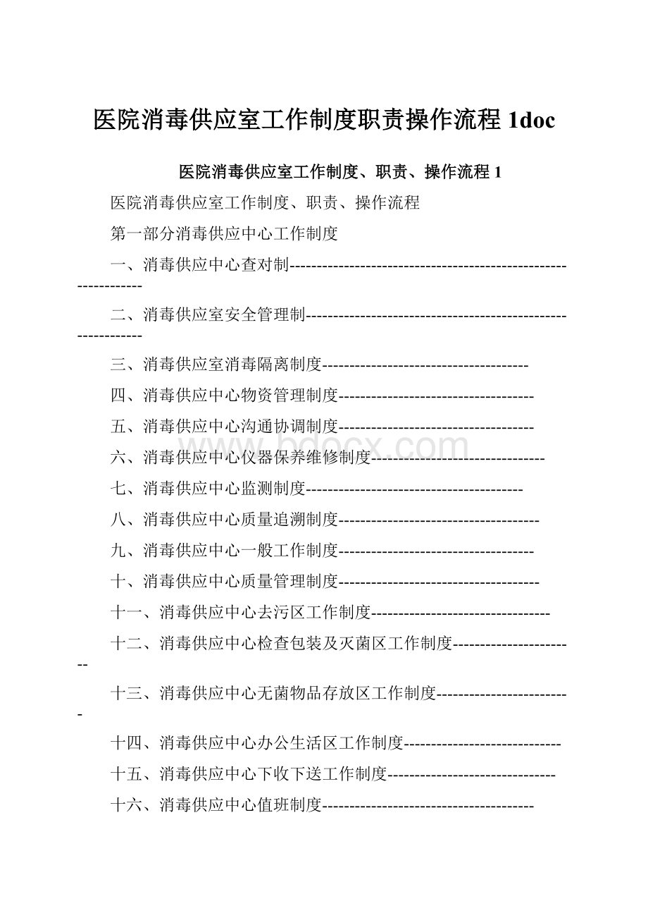 医院消毒供应室工作制度职责操作流程1doc.docx_第1页