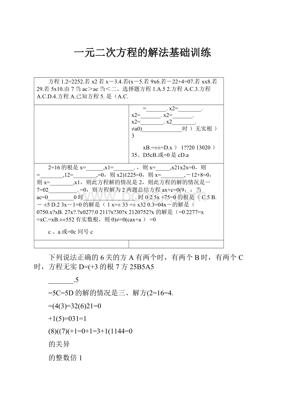 一元二次方程的解法基础训练.docx