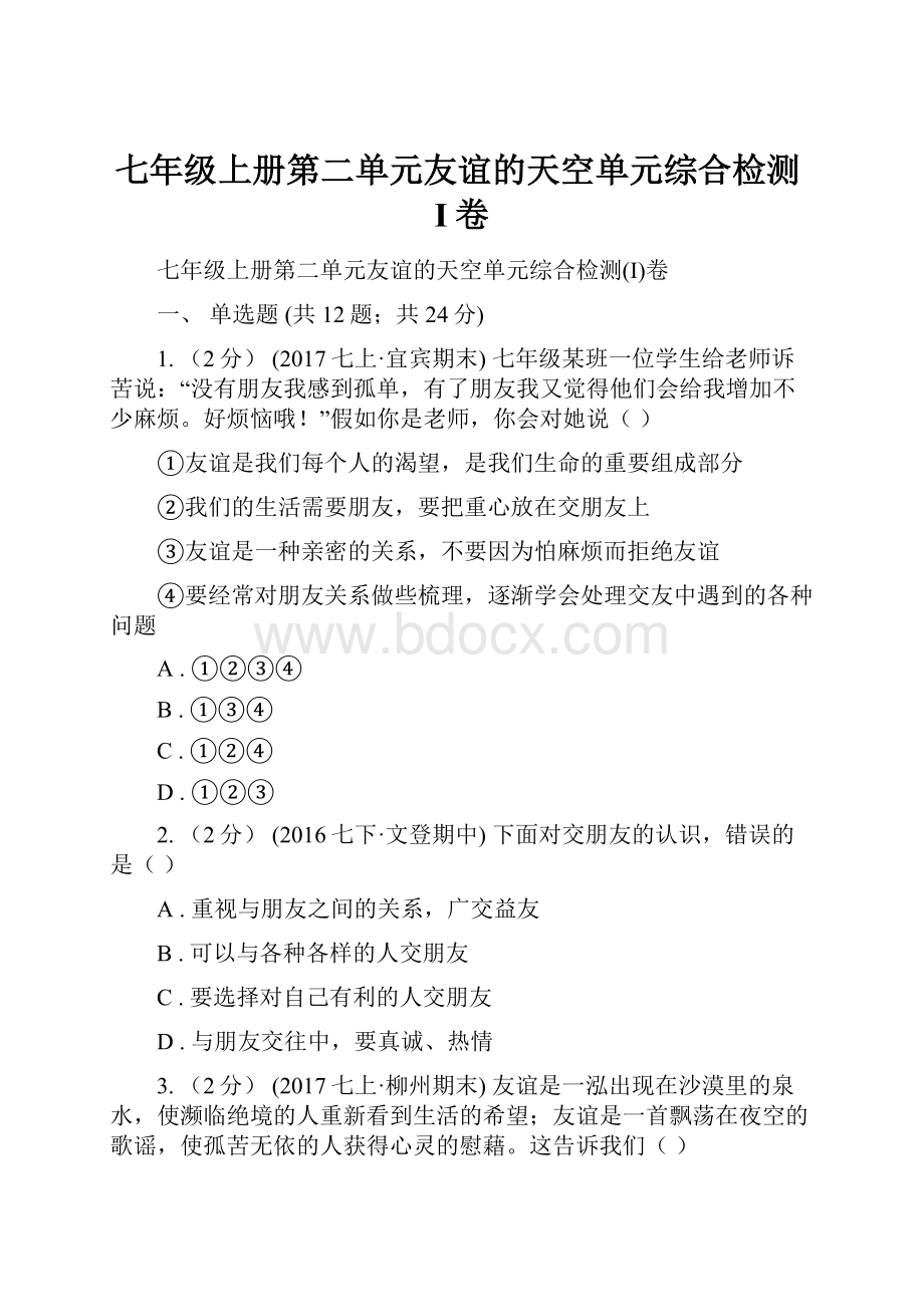 七年级上册第二单元友谊的天空单元综合检测I卷.docx_第1页