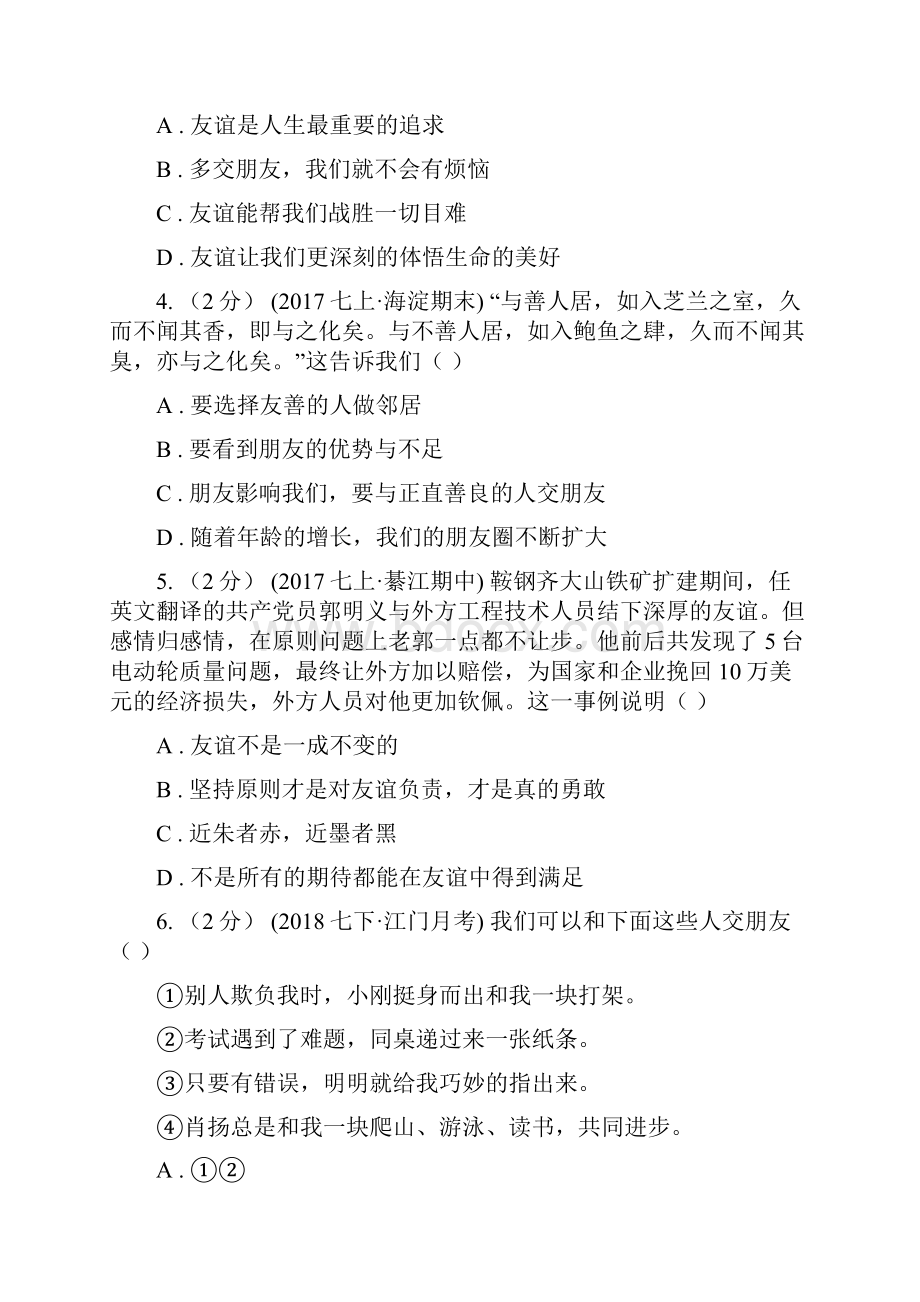 七年级上册第二单元友谊的天空单元综合检测I卷.docx_第2页