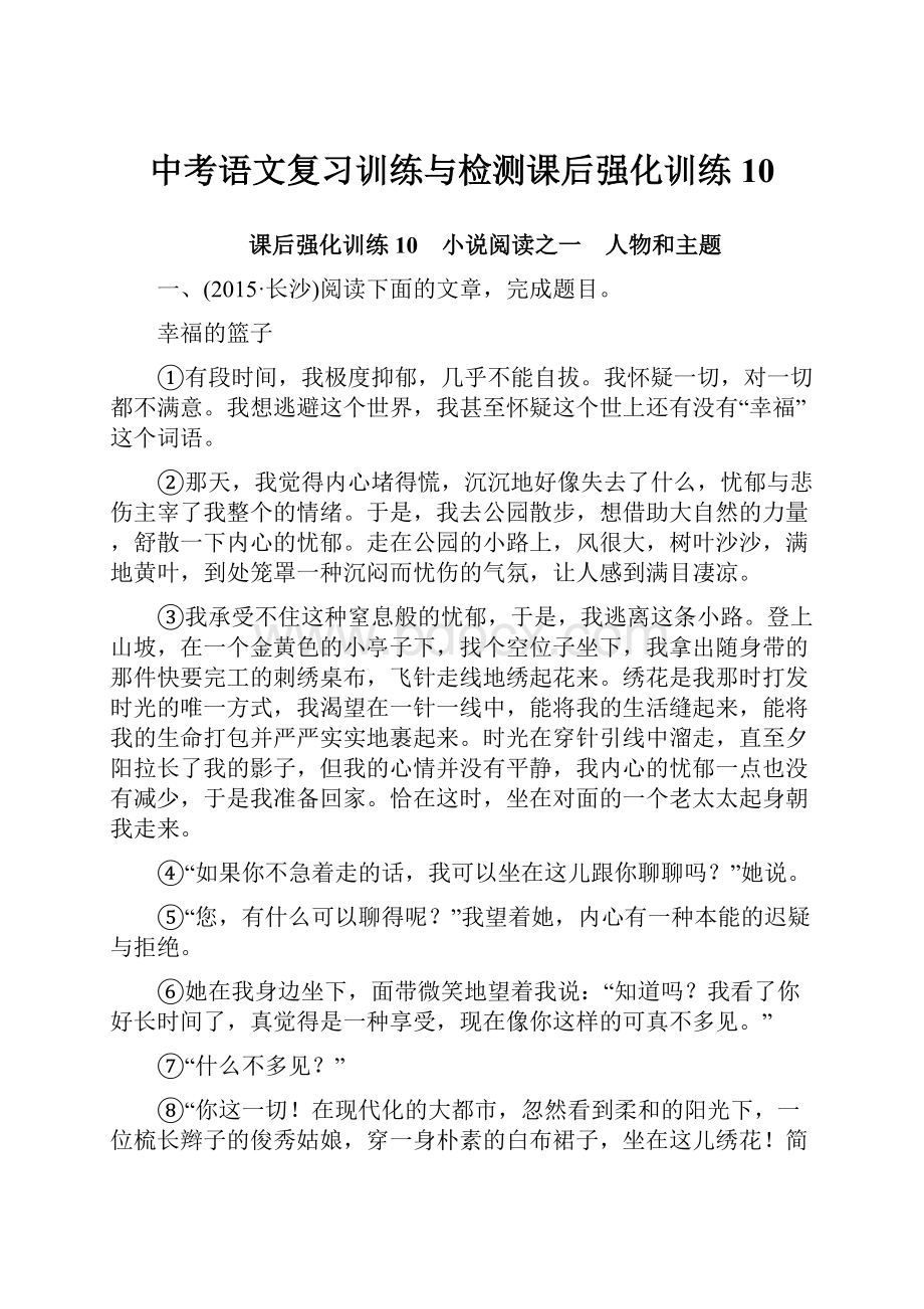 中考语文复习训练与检测课后强化训练10.docx