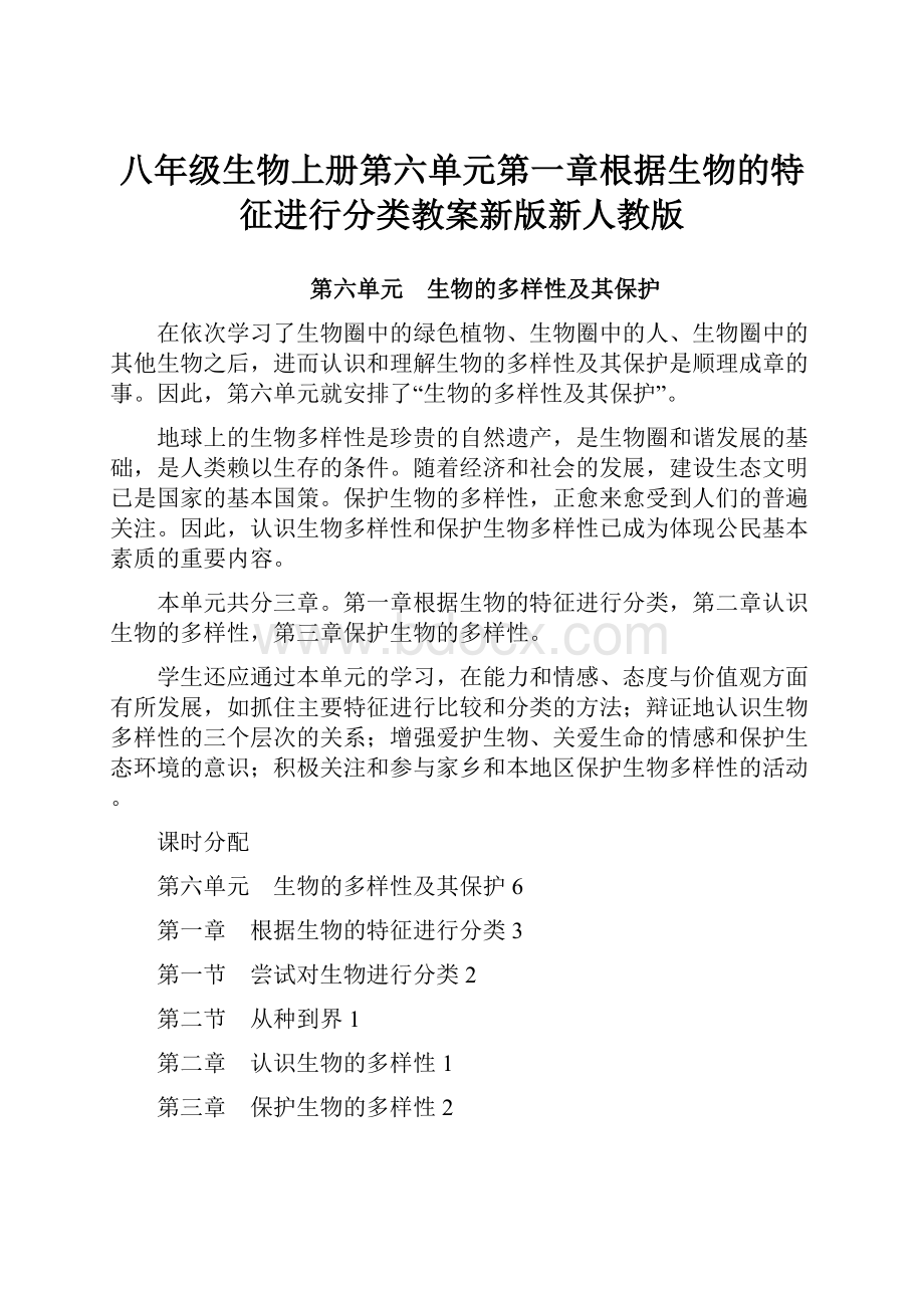 八年级生物上册第六单元第一章根据生物的特征进行分类教案新版新人教版.docx