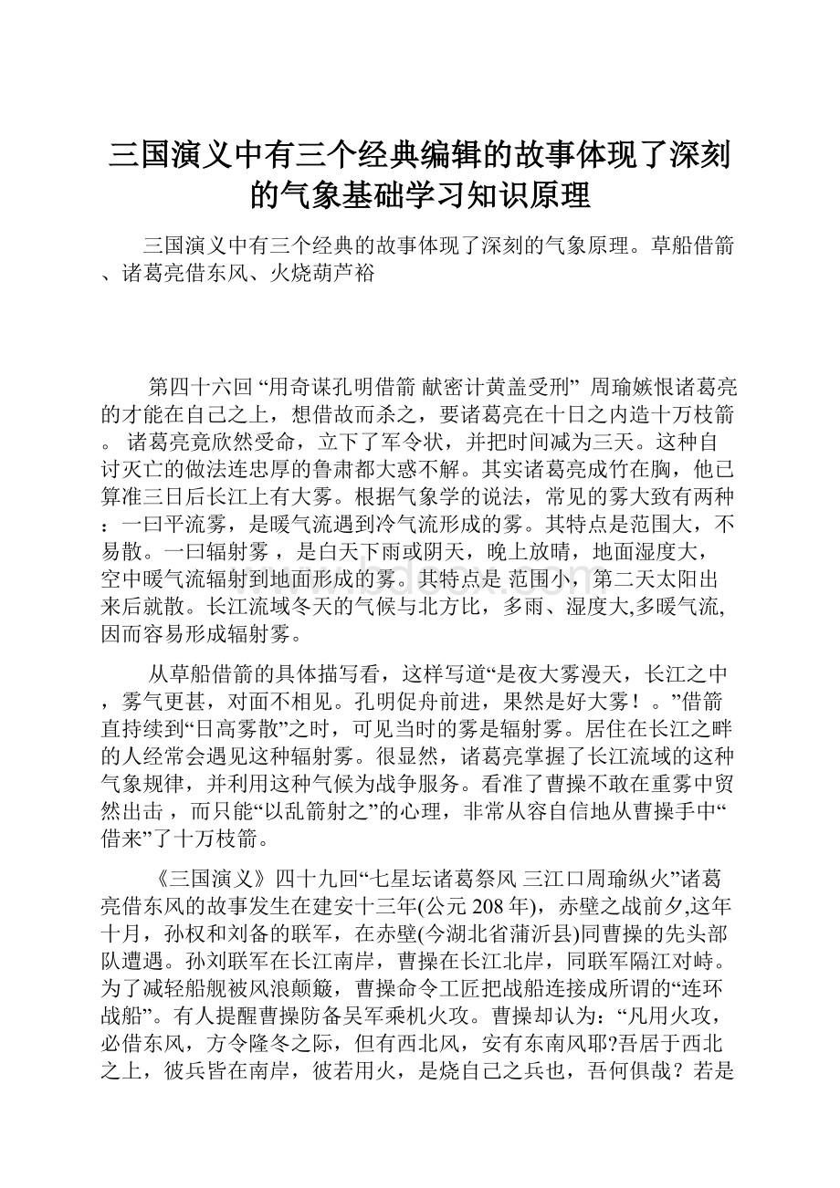 三国演义中有三个经典编辑的故事体现了深刻的气象基础学习知识原理.docx