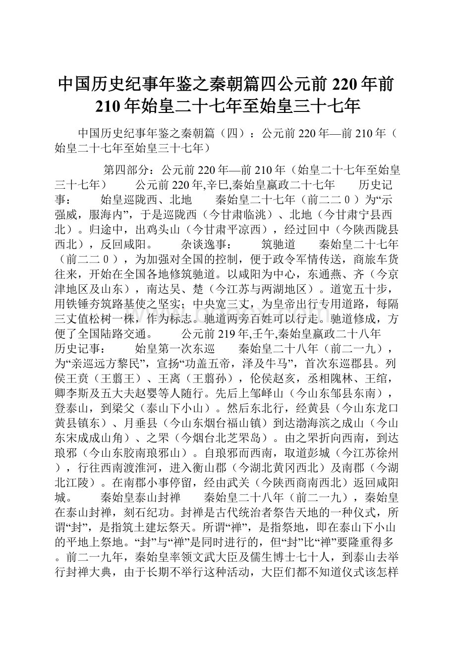 中国历史纪事年鉴之秦朝篇四公元前220年前210年始皇二十七年至始皇三十七年.docx_第1页