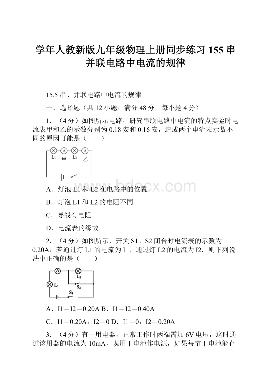 学年人教新版九年级物理上册同步练习155串并联电路中电流的规律.docx_第1页