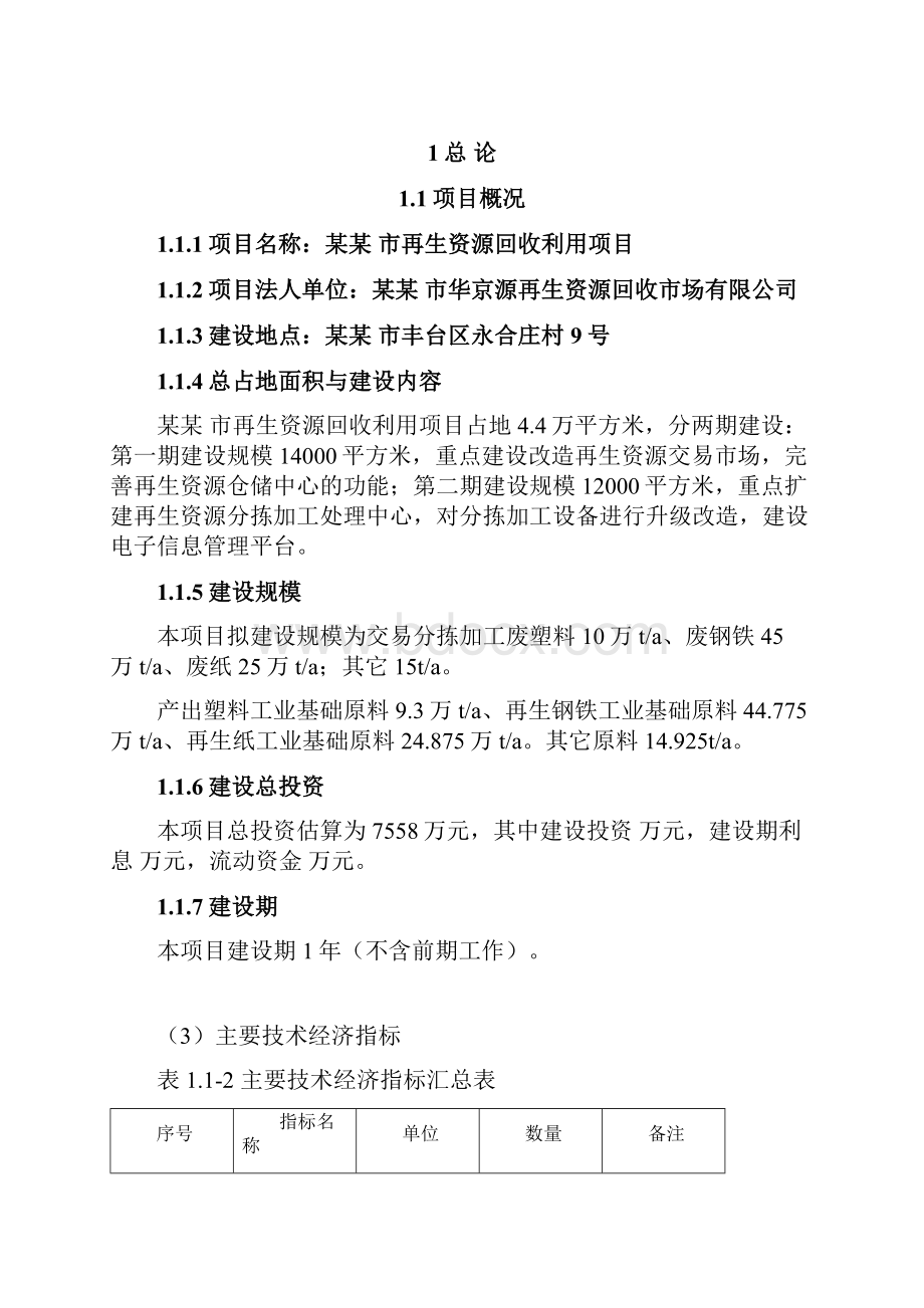 再生资源回收利用项目商业计划书.docx_第2页