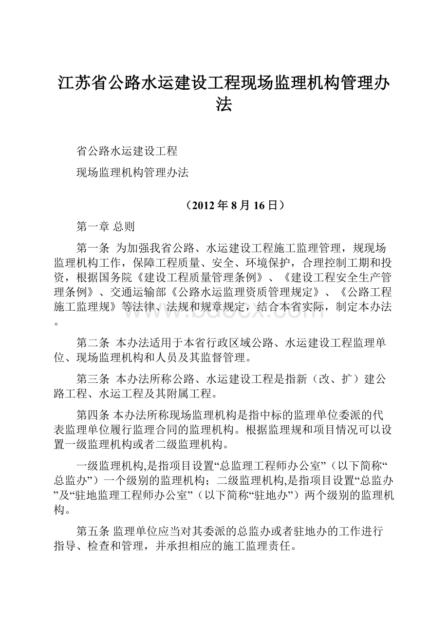 江苏省公路水运建设工程现场监理机构管理办法.docx