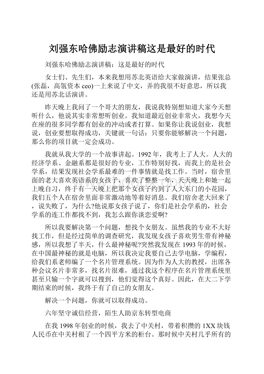 刘强东哈佛励志演讲稿这是最好的时代.docx_第1页