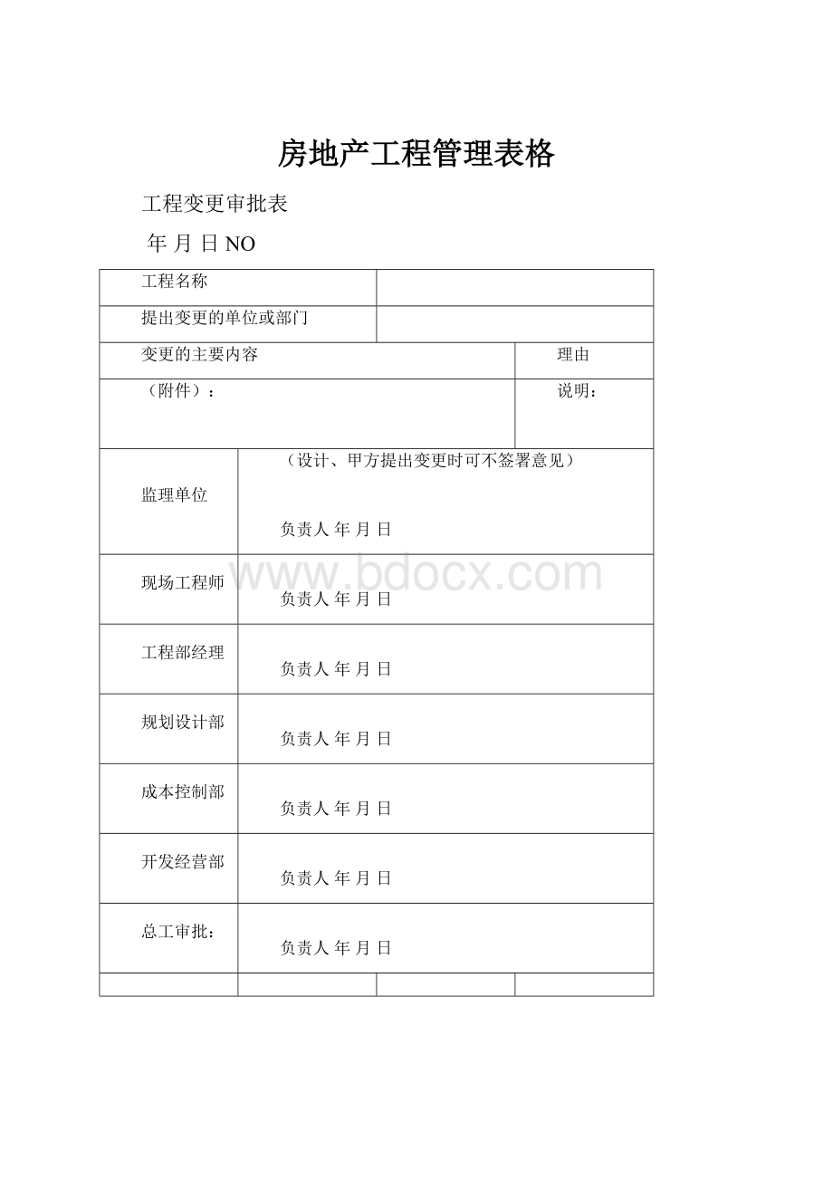 房地产工程管理表格.docx_第1页