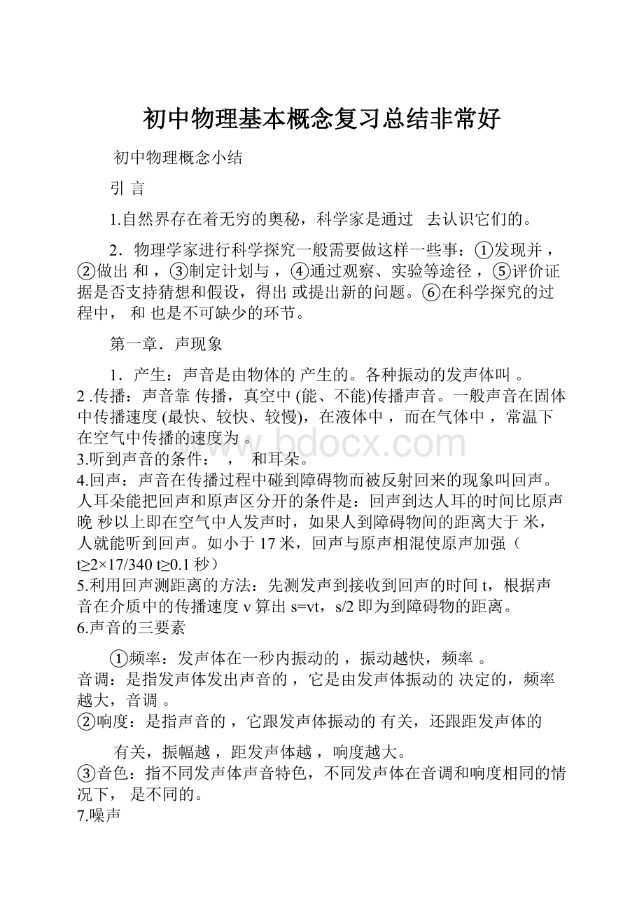 初中物理基本概念复习总结非常好.docx_第1页