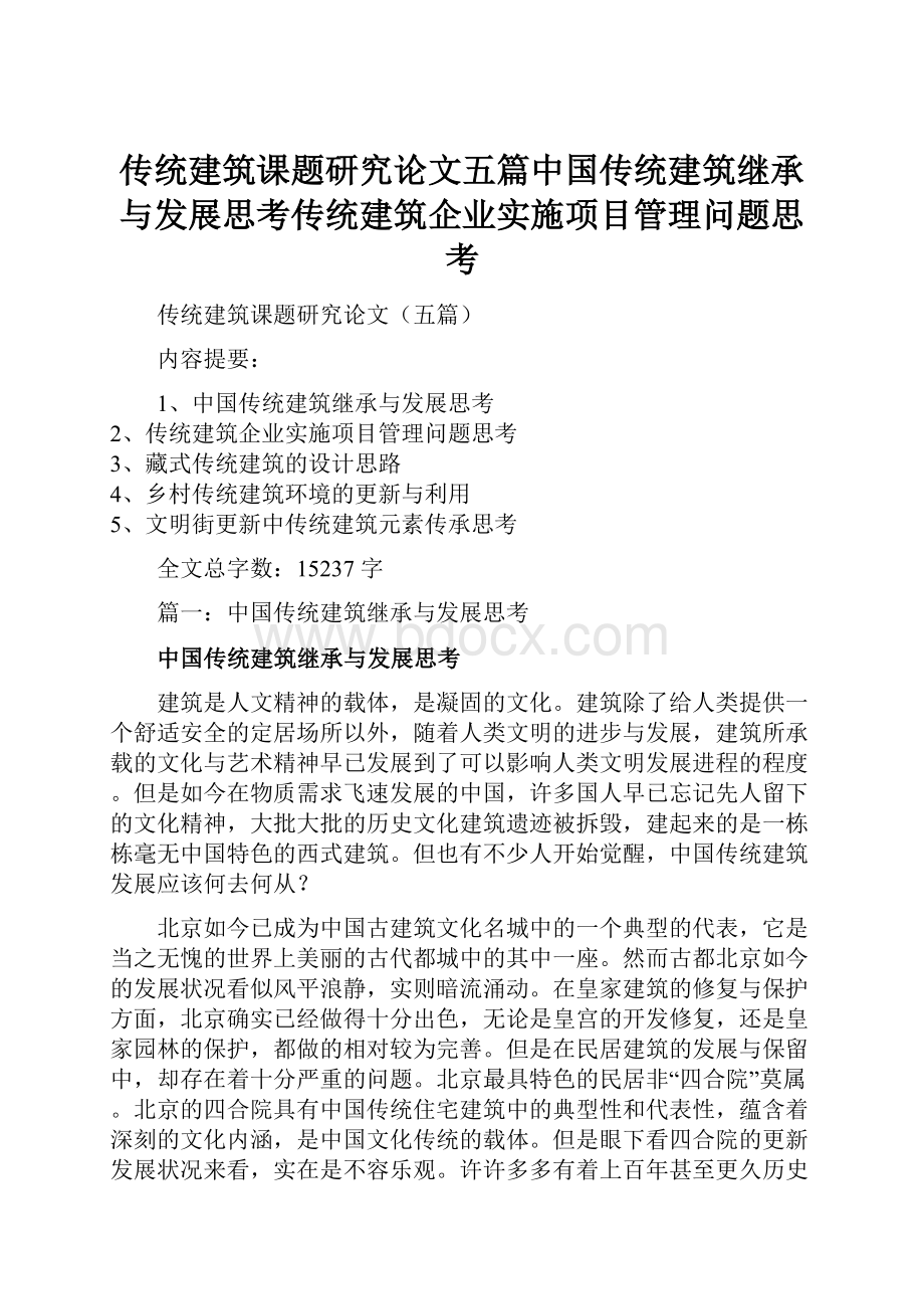 传统建筑课题研究论文五篇中国传统建筑继承与发展思考传统建筑企业实施项目管理问题思考.docx