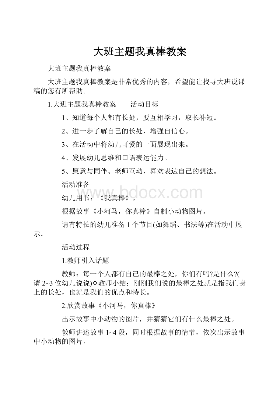 大班主题我真棒教案.docx