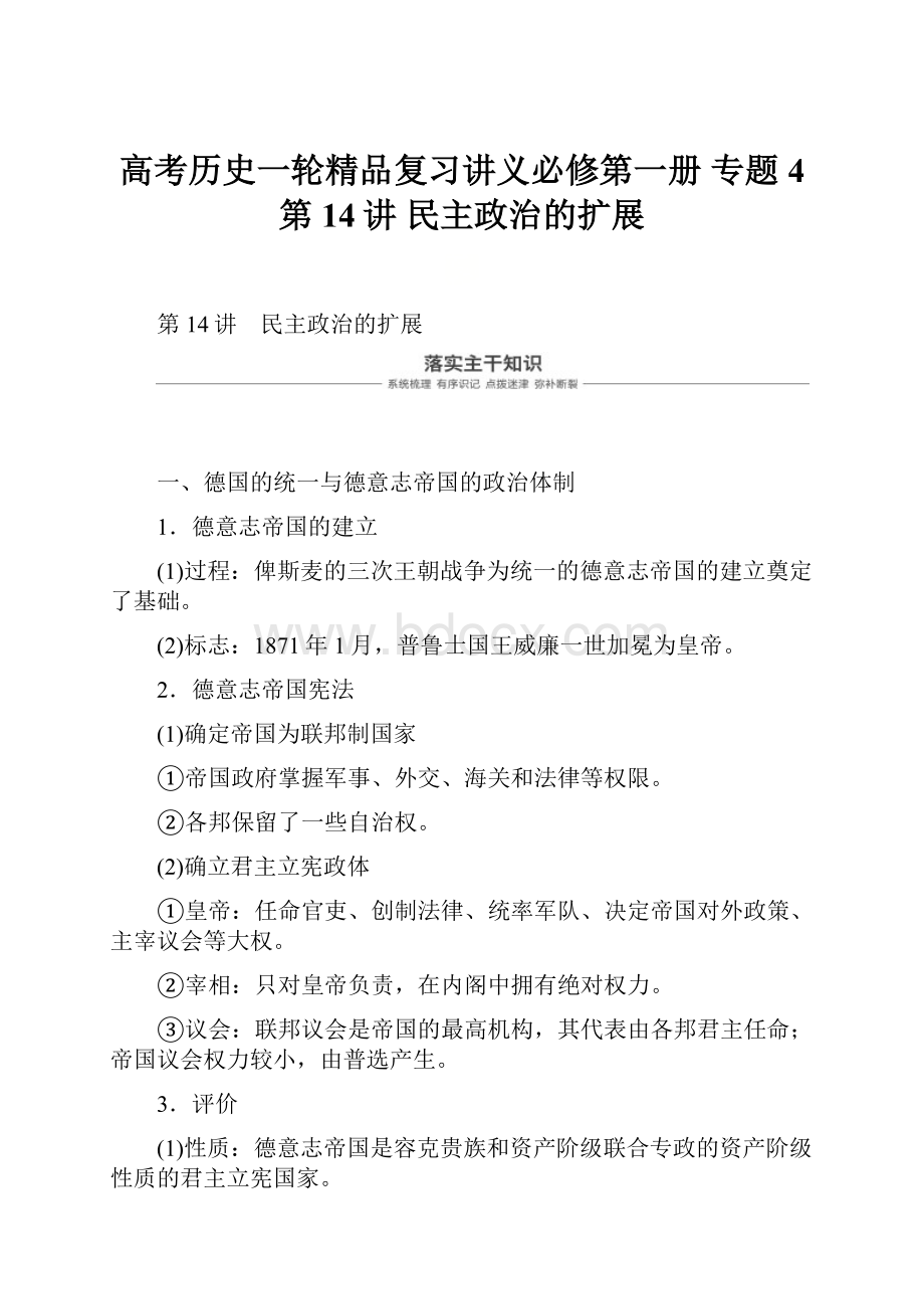 高考历史一轮精品复习讲义必修第一册 专题4 第14讲 民主政治的扩展.docx