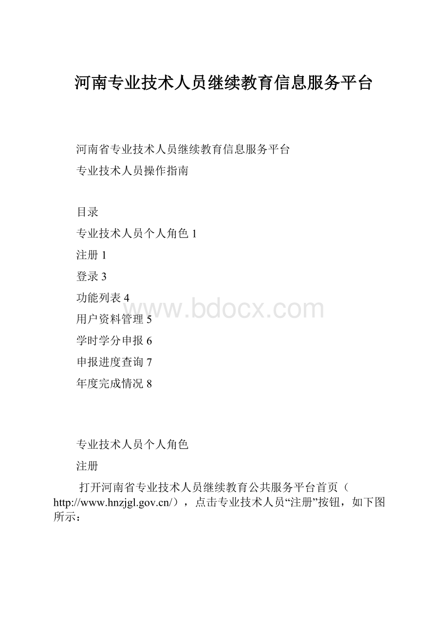 河南专业技术人员继续教育信息服务平台.docx_第1页