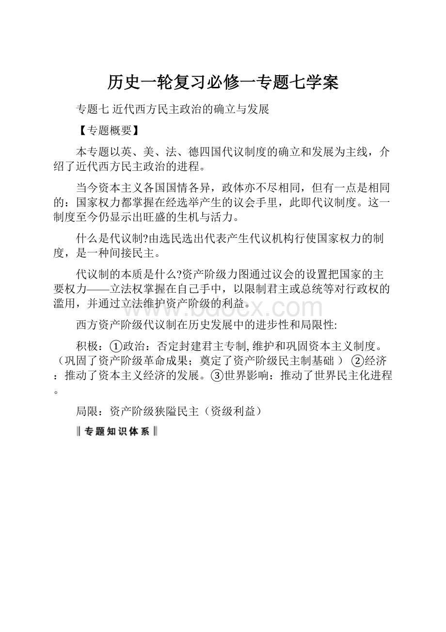 历史一轮复习必修一专题七学案.docx