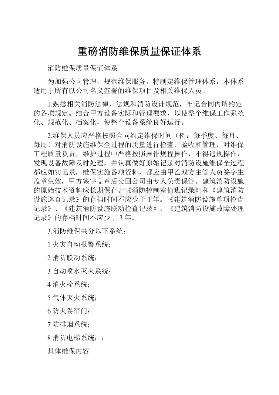 重磅消防维保质量保证体系.docx