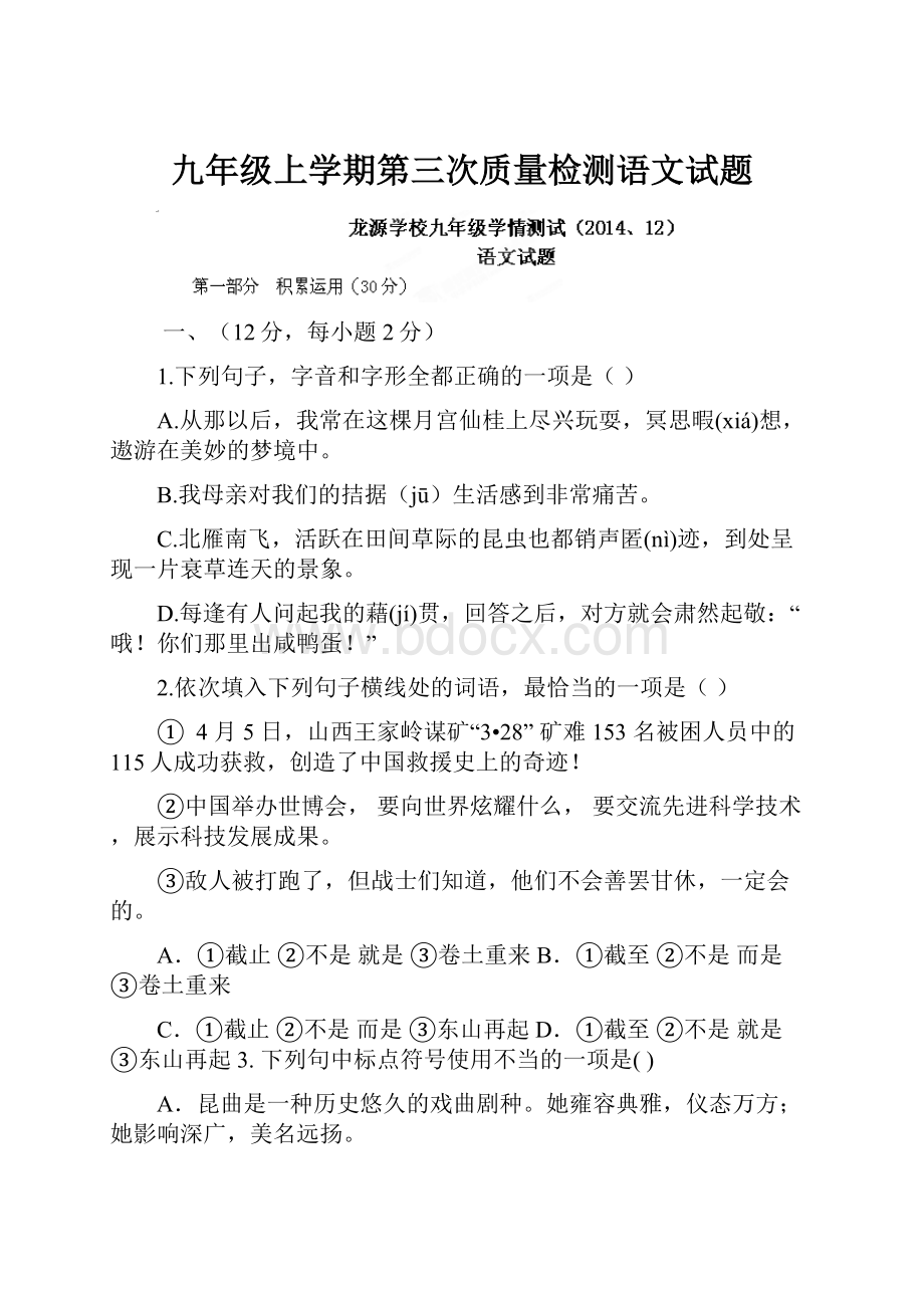 九年级上学期第三次质量检测语文试题.docx