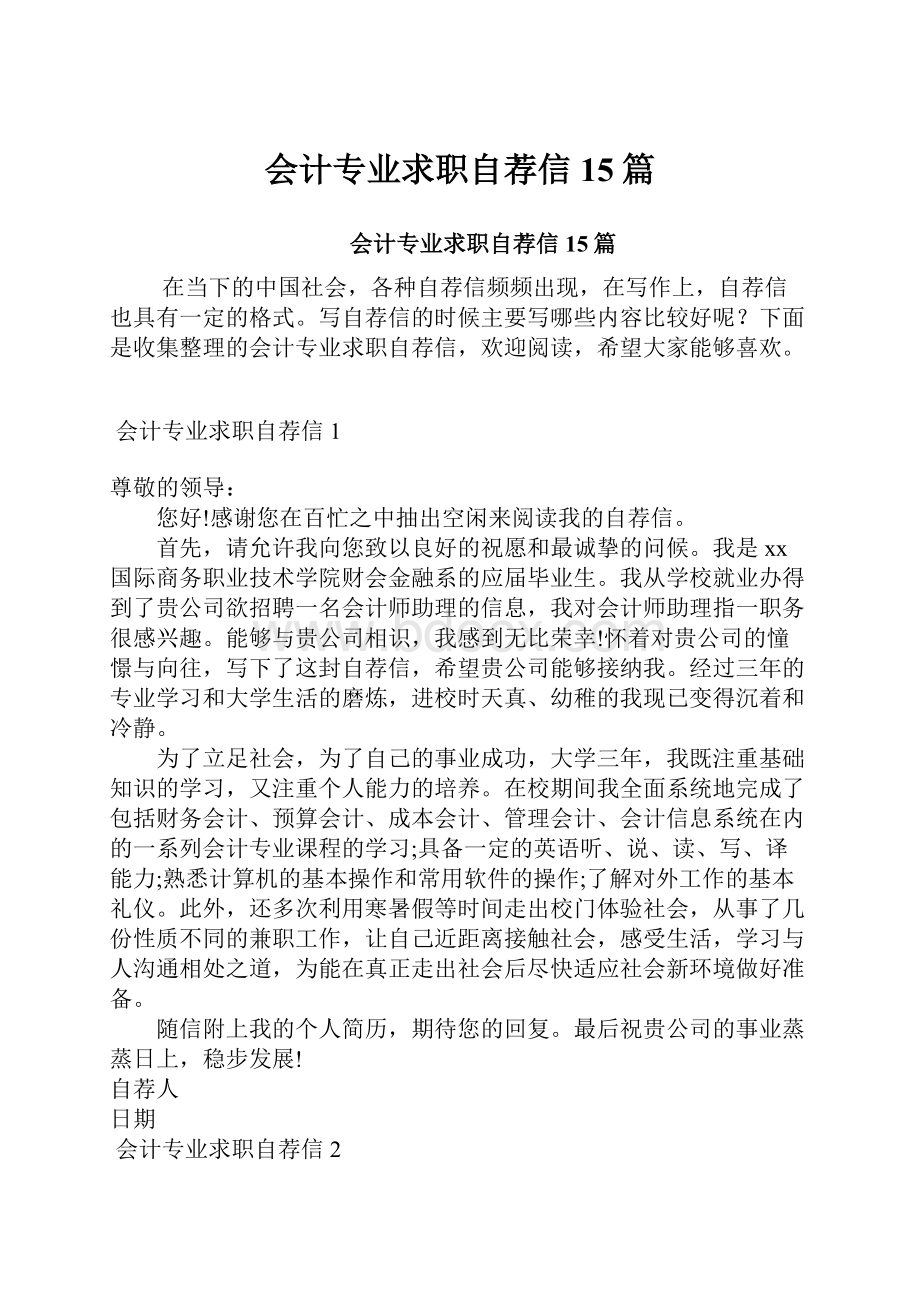 会计专业求职自荐信15篇.docx