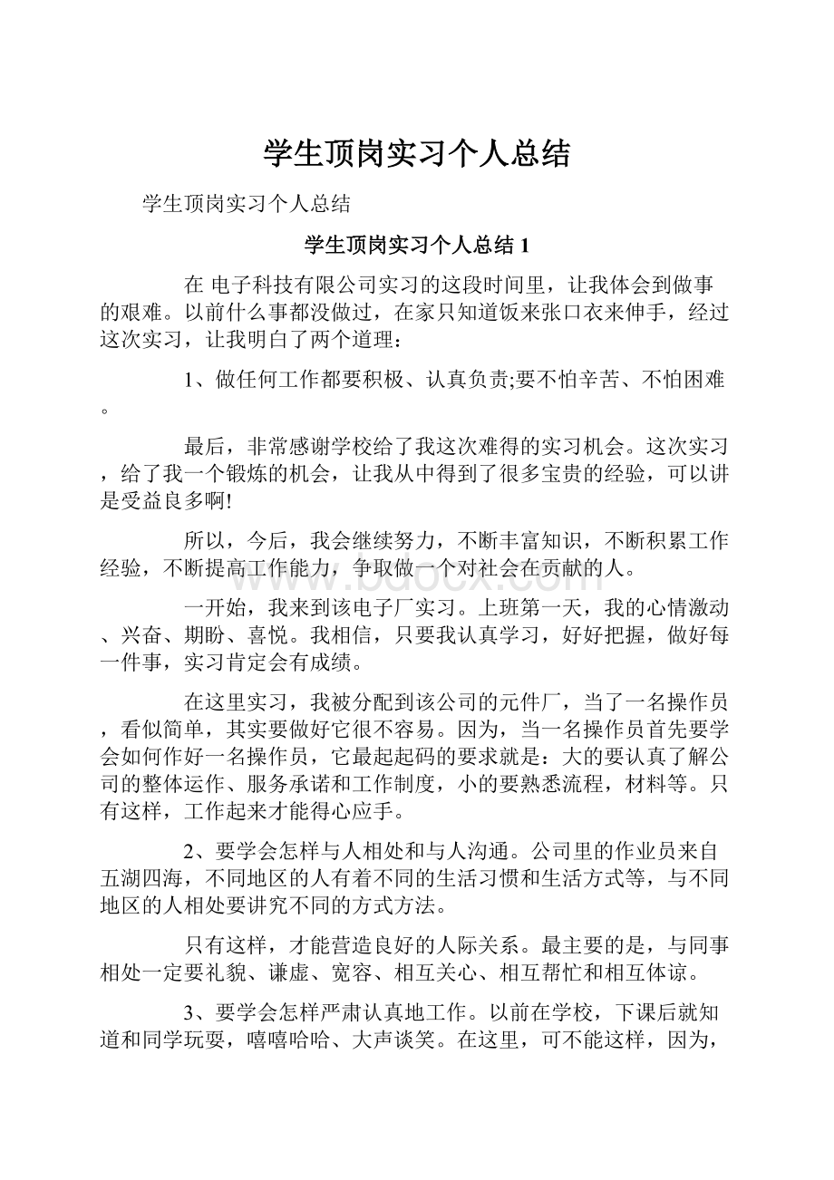 学生顶岗实习个人总结.docx