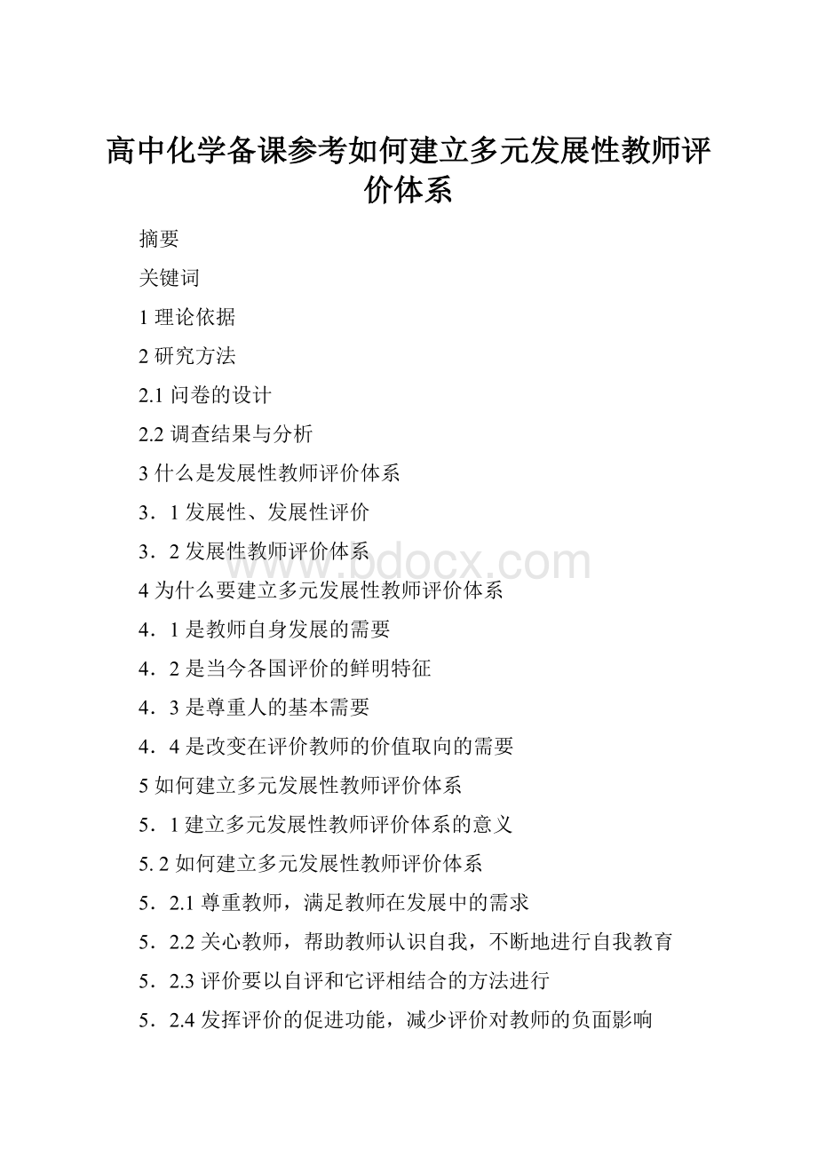 高中化学备课参考如何建立多元发展性教师评价体系.docx