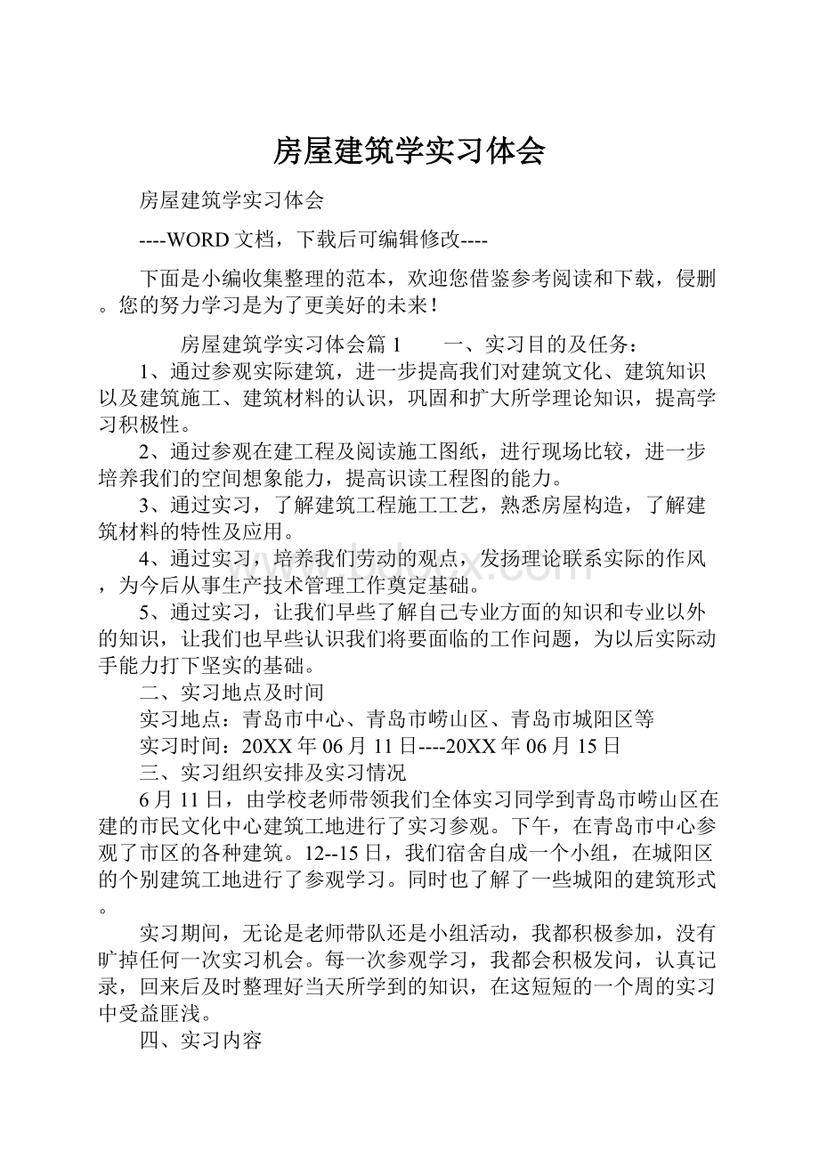 房屋建筑学实习体会.docx