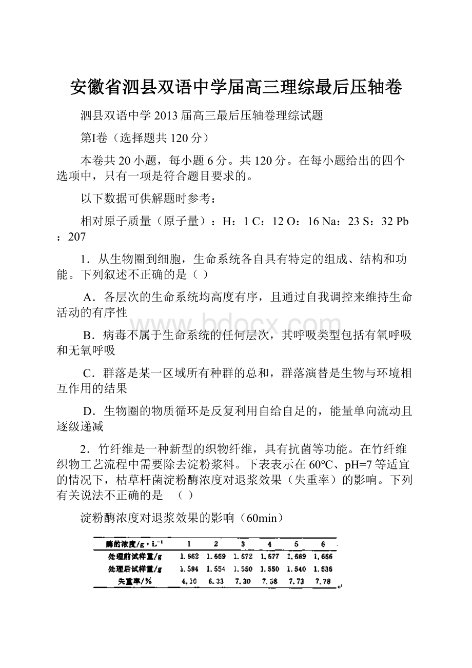 安徽省泗县双语中学届高三理综最后压轴卷.docx