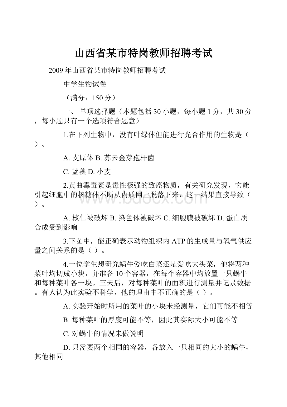 山西省某市特岗教师招聘考试.docx_第1页