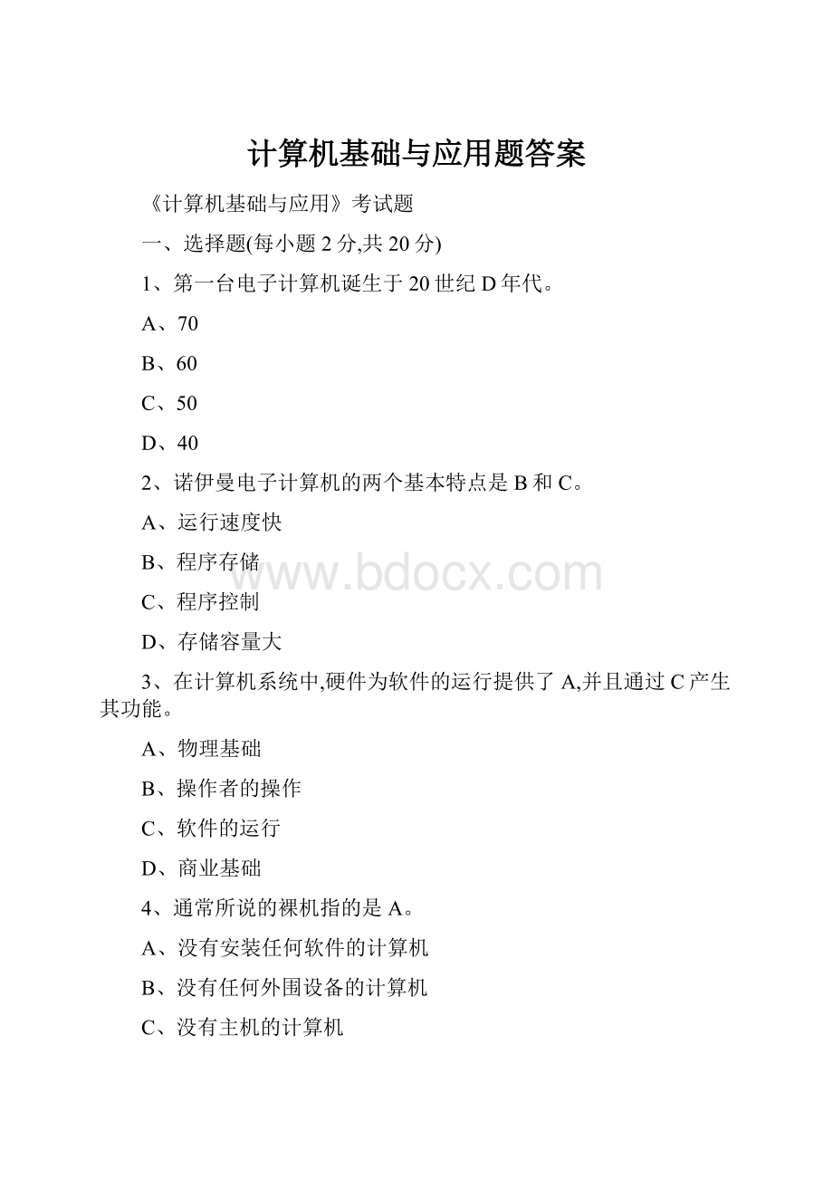 计算机基础与应用题答案.docx