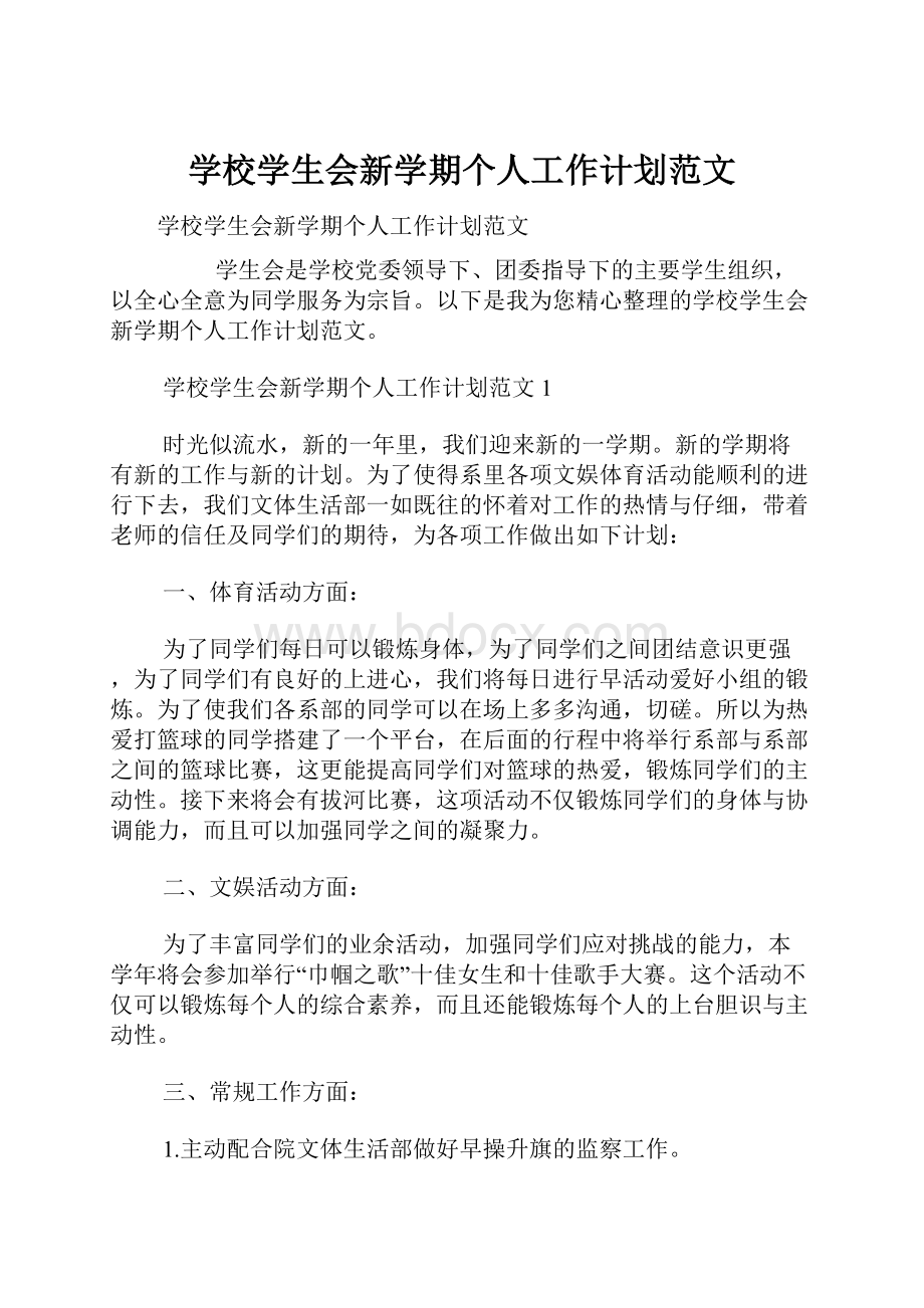 学校学生会新学期个人工作计划范文.docx