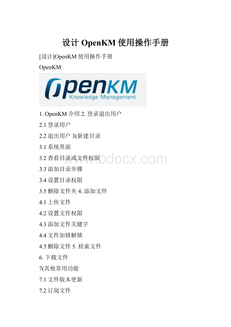 设计OpenKM使用操作手册.docx