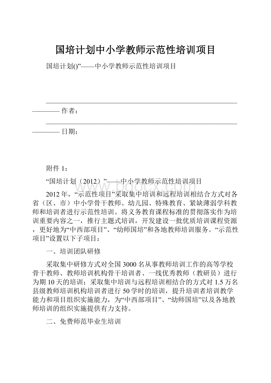 国培计划中小学教师示范性培训项目.docx_第1页