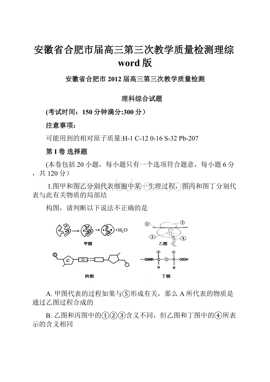 安徽省合肥市届高三第三次教学质量检测理综word版.docx