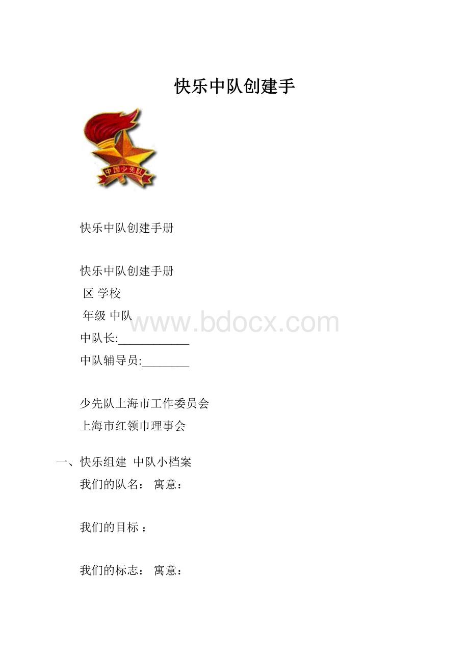 快乐中队创建手.docx