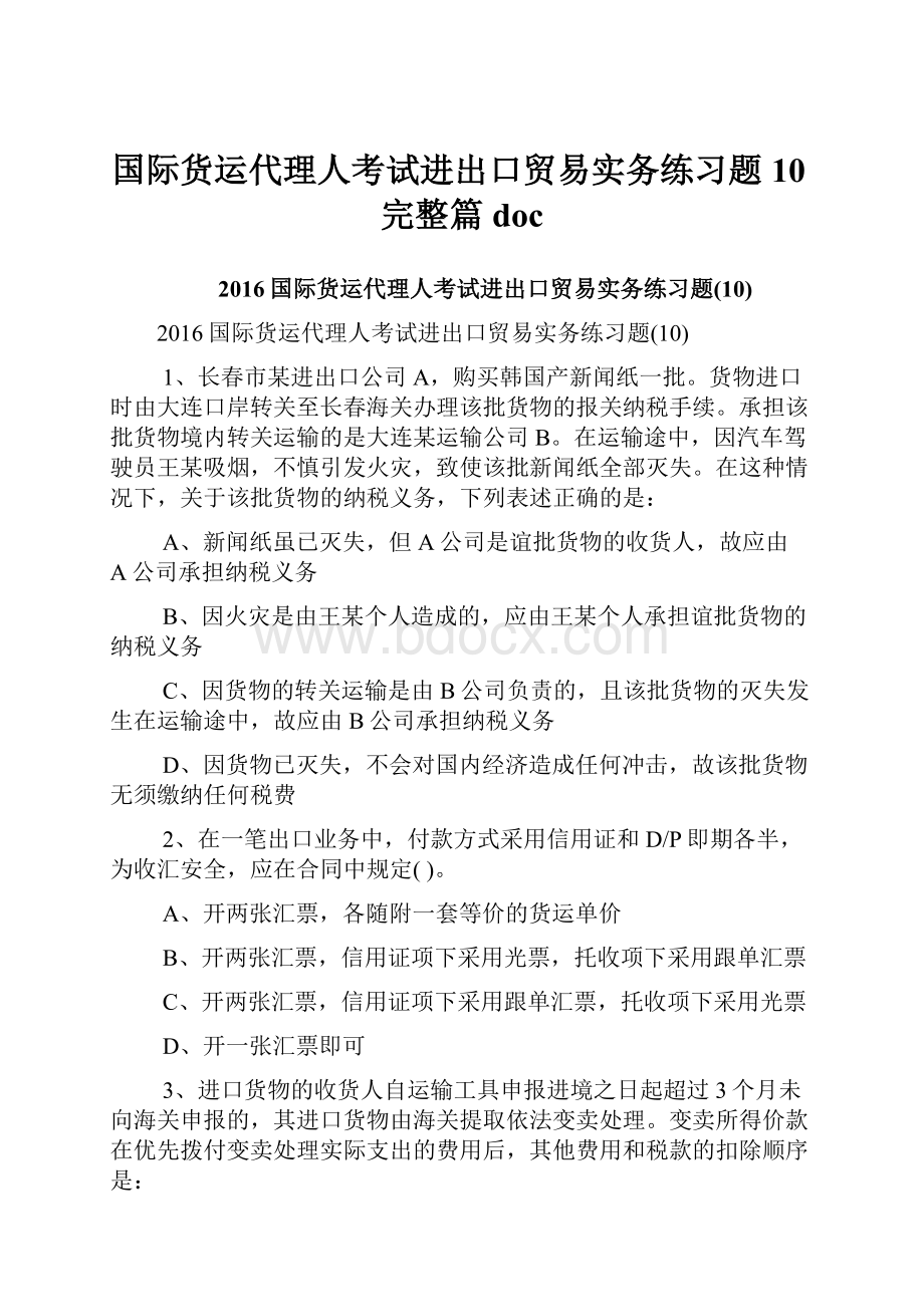 国际货运代理人考试进出口贸易实务练习题10完整篇doc.docx