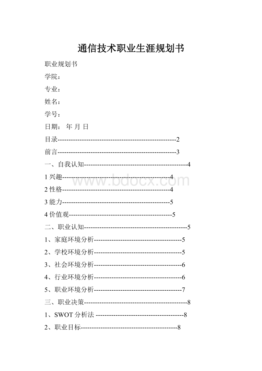 通信技术职业生涯规划书.docx