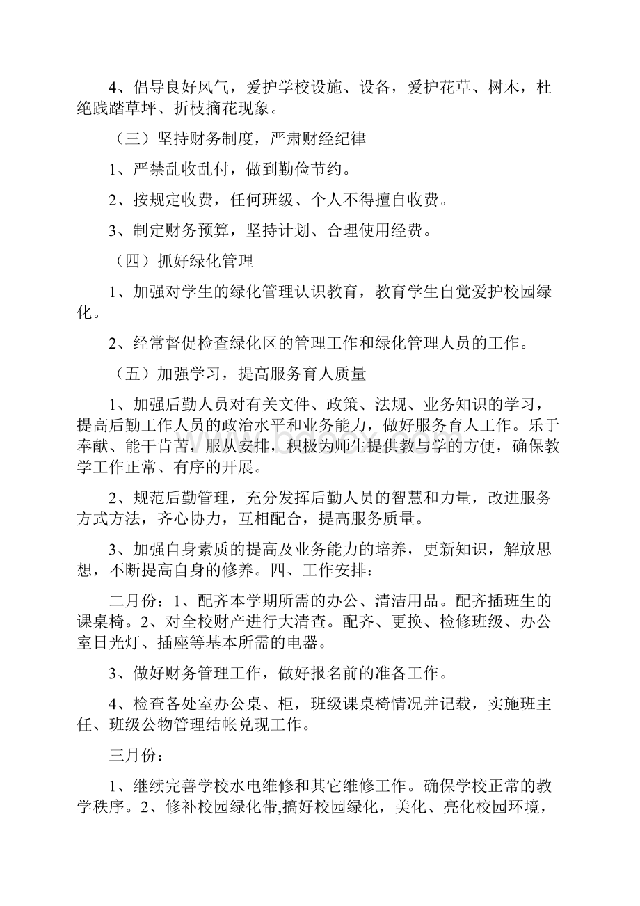 春季学校总务处工作计划精选多篇.docx_第2页