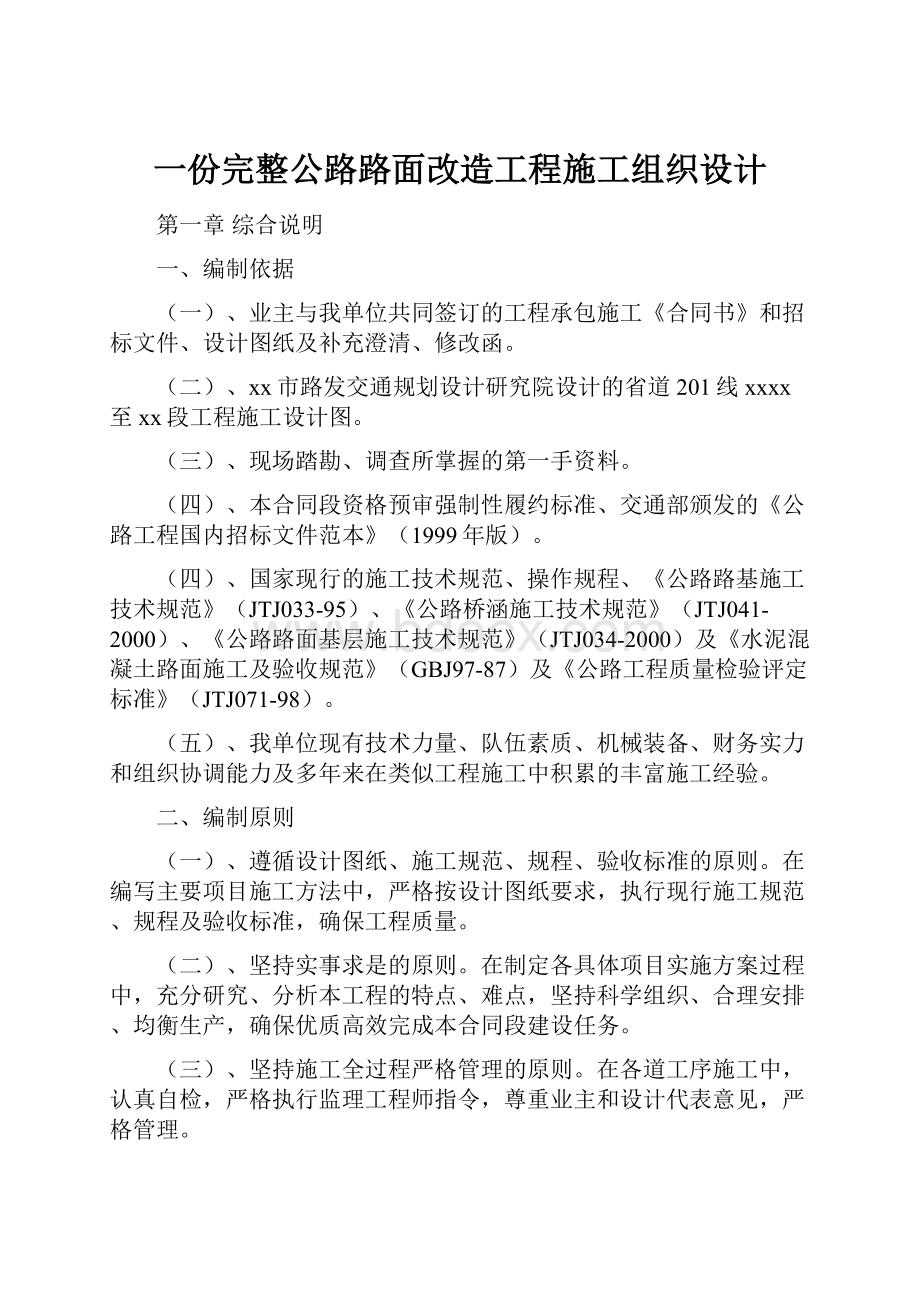 一份完整公路路面改造工程施工组织设计.docx_第1页