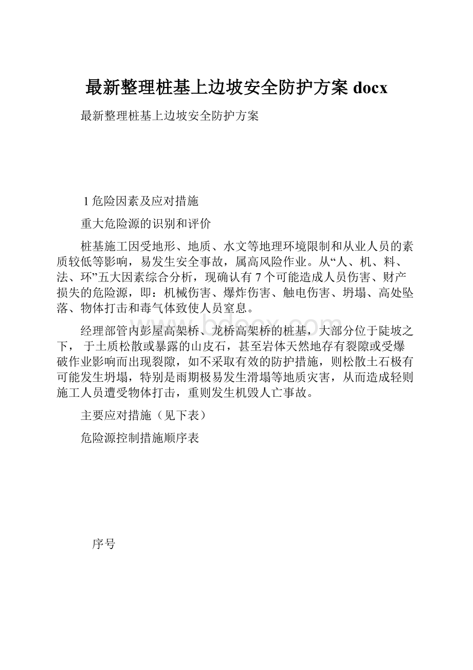 最新整理桩基上边坡安全防护方案docx.docx_第1页