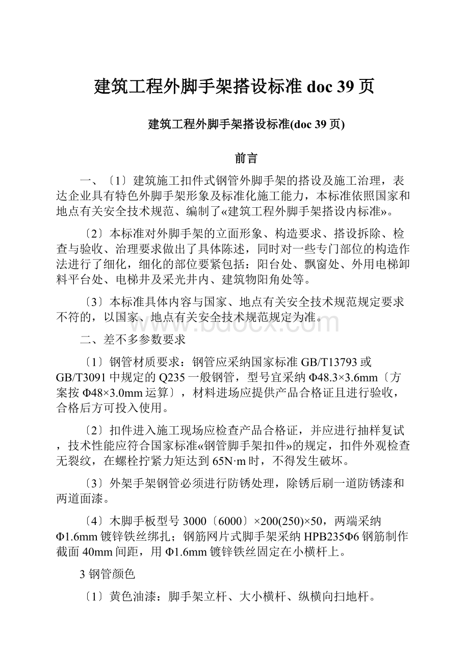 建筑工程外脚手架搭设标准doc 39页.docx