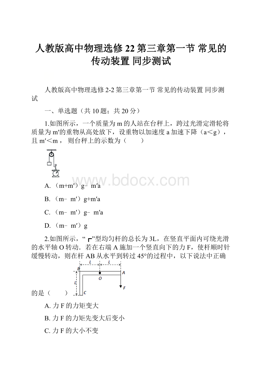 人教版高中物理选修22第三章第一节 常见的传动装置 同步测试.docx